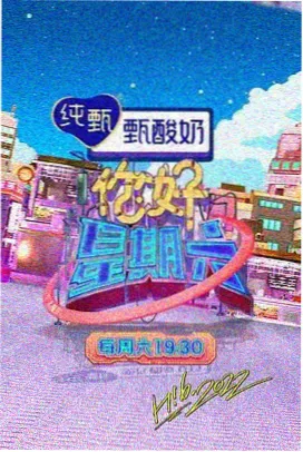 今夜开麦综艺封面
